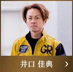井口佳典