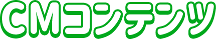 CM コンテンツ