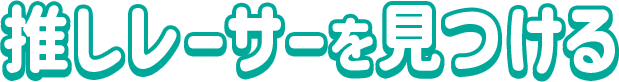 推しレーサーを見つける