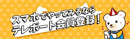 テレボート会員登録