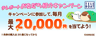 テレボートお友だち紹介キャンペーン