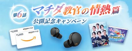 第6話 マチダ教官の情熱篇 公開記念キャペーン