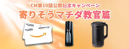 第10話 寄りそうマチダ教官篇 公開記念キャペーン