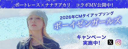 ボートレース×ナナヲアカリ コラボMV公開中！2026年CMタイアップソング「ボーイゼンガールズ」キャンペーン実施中！
