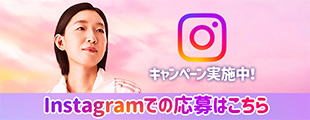 Instagramキャンペーン