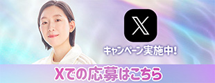 Xキャンペーン