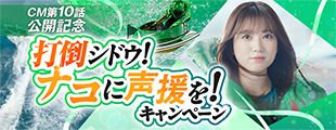 CM10話公開記念キャペーン