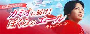 CM12話公開記念キャペーン