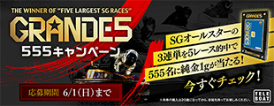GRANDE5 555キャンペーン