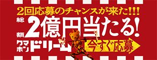 クマホンドリームキャンペーン1st
