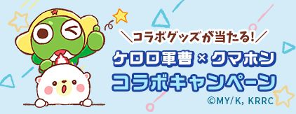 コラボグッズが当たる！ ケロロ軍曹×クマホン コラボキャンペーン