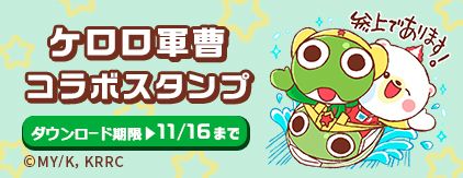 ケロロ軍曹コラボスタンプ ダウンロード期限：11/16まで
