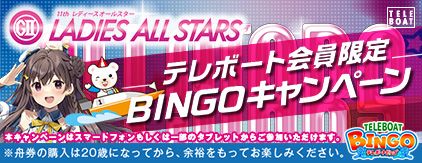 テレボート会員限定BINGOキャンペーン