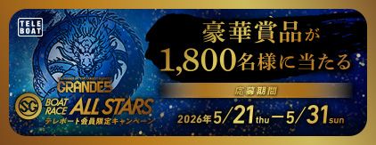 GRANDE5 BOATRACE ALL STARS テレボート会員限定キャンペーン