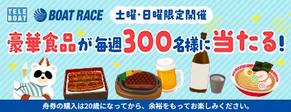 土曜・日曜限定開催 豪華食品が毎週300名様に当たる！