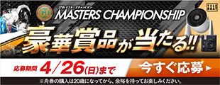 マスターズチャンピオン テレボート会員限定キャンペーン 豪華賞品が当たる!!