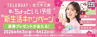 TELEBOAT×佐々木久美 春にちょっといい予感 新生活キャンペーン
