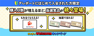 テレボートWelcomeキャンペーン