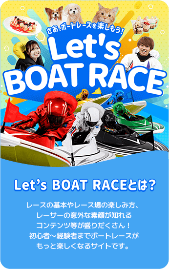 レースの基本やレース場の楽しみ方、レーサーの意外な素顔が知れるコンテンツ等が盛りだくさん！初心者～経験者までボートレースがもっと楽しくなるサイトです。