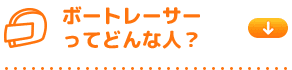 ボートレーサーってどんな人？