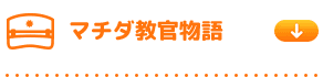 マチダ教官物語