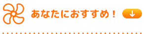 あなたにおすすめ