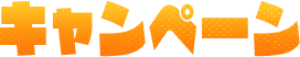 キャンペーン