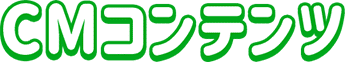 CM コンテンツ