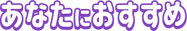 あなたにおすすめ
