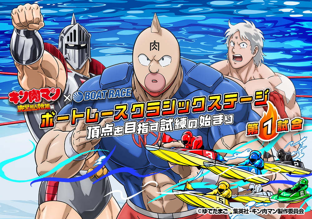 『キン肉マン』完璧超人始祖編 ボートレースクラシックステージ 第1試合