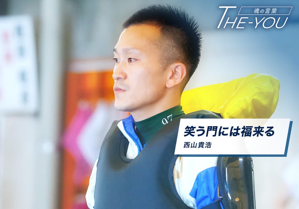 「笑う門には福来る」　〜西山貴浩選手のTHE-YOU 魂の言葉〜