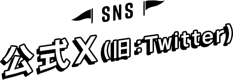 SNS 公式X（旧：Twitter）