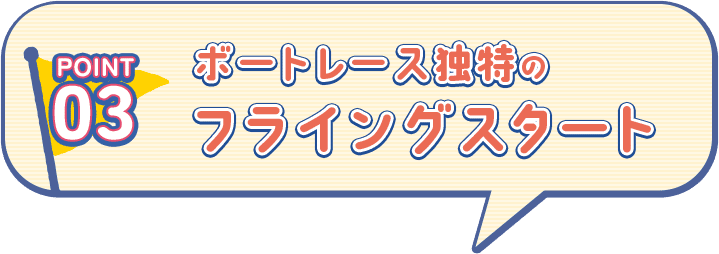 POINT03 ボートレース独特のフライングスタート