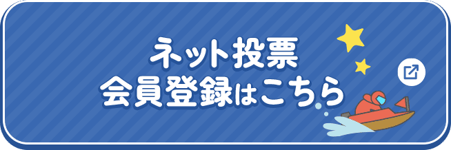 ネット投票会員登録はこちら