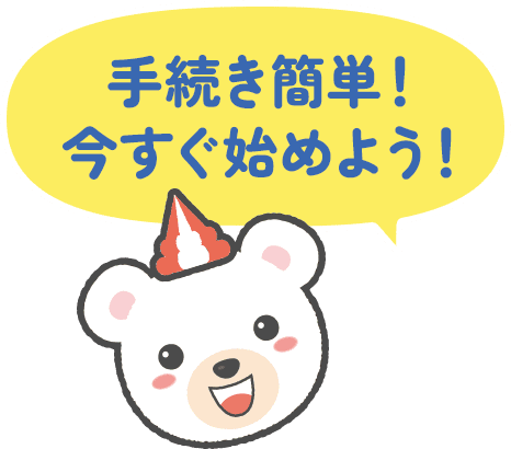 手続き簡単！今すぐ始めよう！
