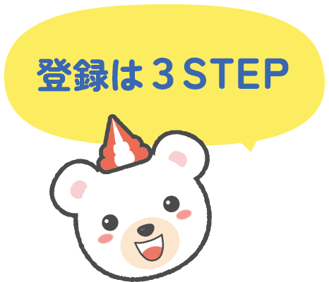 登録は3STEP