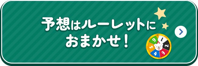 予想はルーレットにおまかせ！