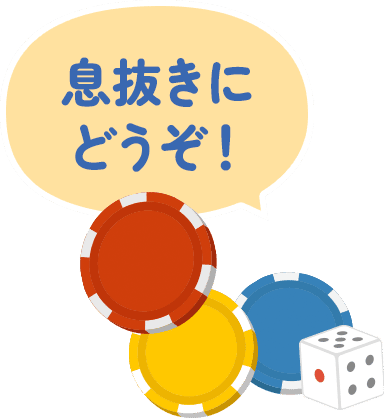 息抜きにどうぞ
