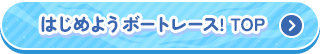 はじめようボートレース! TOP