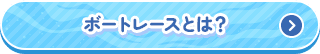 ボートレースとは？