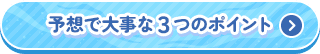 予想で大事な３つのポイント