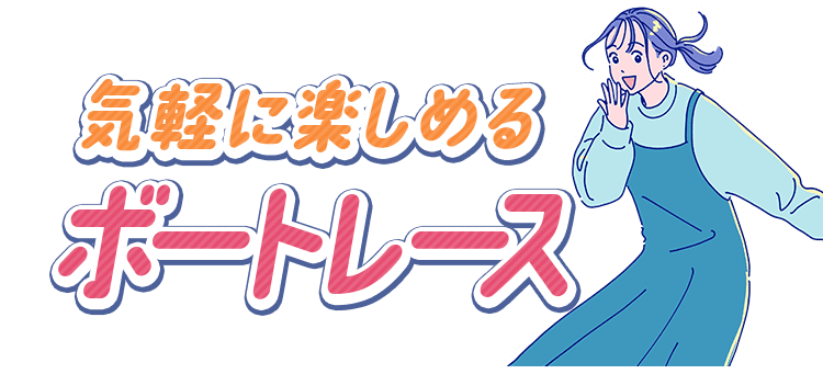 気軽に楽しめるボートレース