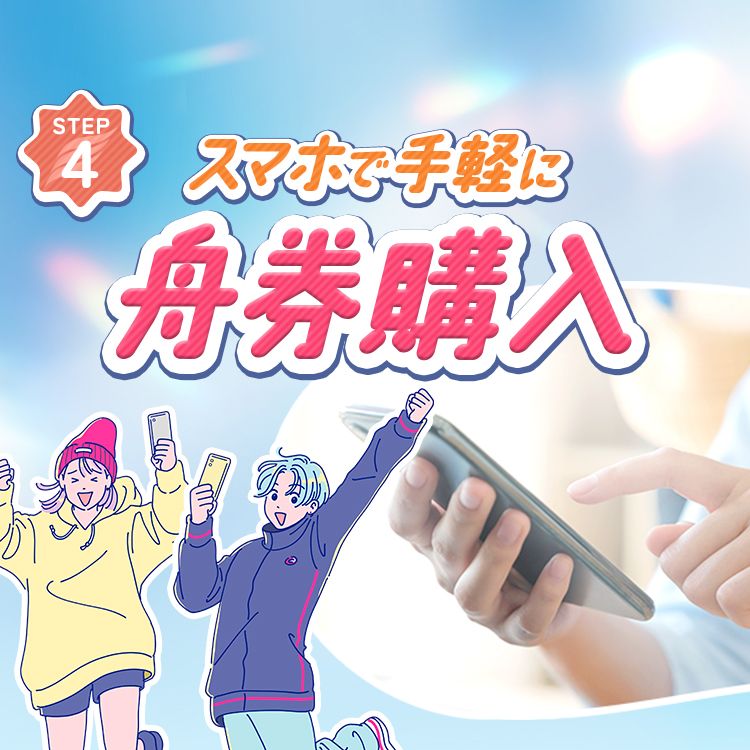 STEP4 スマホで手軽に舟券購入