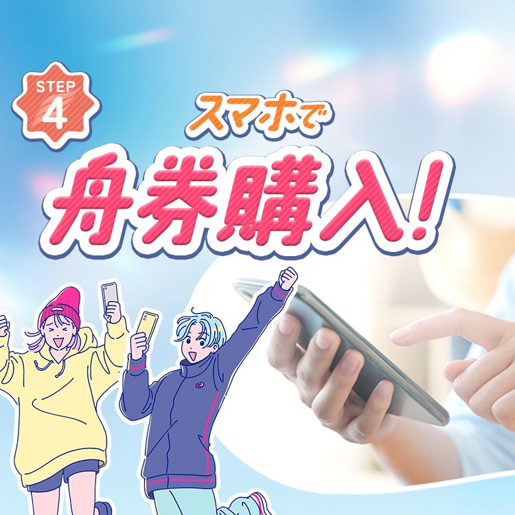 STEP4 スマホで舟券購入！