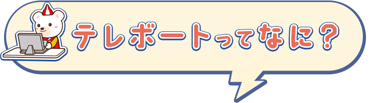 テレボートってなに？