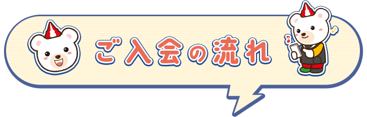 ご入会の流れ