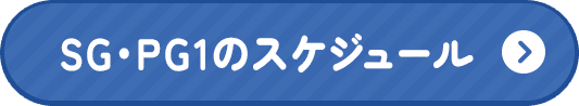 SG・PG1のスケジュール