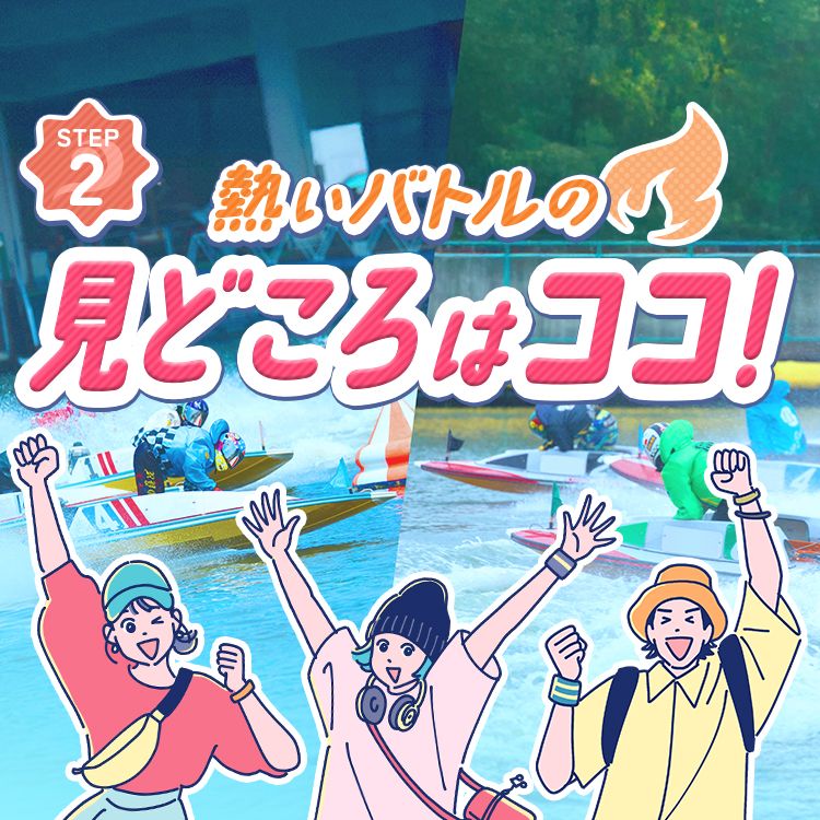 STEP2 熱いバトルの見どころはココ!