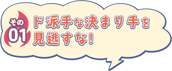 その01 ド派手な決まり手を見逃すな！