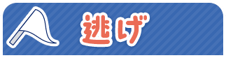 逃げ